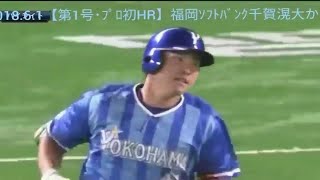 （2017-2019）佐野恵太 プロ入り3年間のホームラン集【全10本】