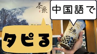 本場台湾でのタピオカ注文方法！正常糖は甘すぎる？！編【中国語日常会話】