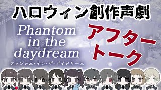 【打ち上げ反省会】Phantom in the daydream【Vtuberハロウィン創作声劇】