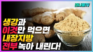 생강 과 이것을 같이 잘 먹으면 가득 쌓인 내장지방, 뱃살 무.조.건 빠진다