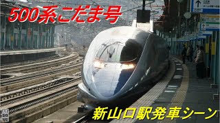 500系こだま号新山口駅発車シーン