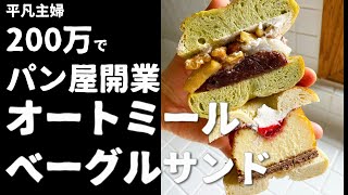 【200万で平凡主婦パン屋開業】オートミールベーグルサンド/チーズケーキラズベリー/抹茶あんこきなこもち/レシピ