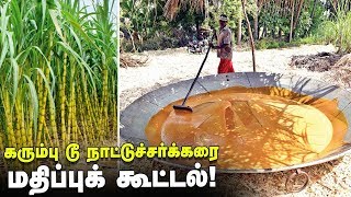 கரும்பு டூ நாட்டுச்சர்க்கரை, கவுந்தப்பாடி சர்க்கரை மதிப்புக் கூட்டல் முறை!