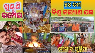 ଜୟ ଜୟ ଜଗନ୍ନାଥ।୪୪ତମ ବିଶ୍ୱକଲ୍ୟାଣ ଯଜ୍ଞ, ଖୁଣ୍ଟୁଣି, ରମ୍ପେଇ, ଆଠଗଡ଼, କଟକ।Jangya Video khuntuni,rampei