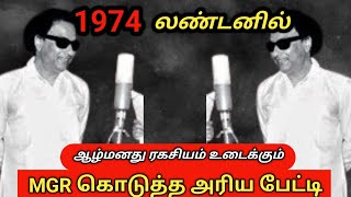 MGR 1974 ல் லண்டன் BBC க்கு கொடுத்த விலை மதிக்க முடியாத பேட்டி#புரட்சித்தலைவர் எம்ஜிஆர்#MGR#trending