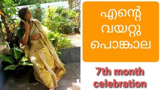 എന്റെ വയറ്റു പൊങ്കാല|Pongala ceremony|Pregnancy traditions|7th month celebration|