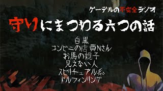 【怪談朗読詰め合わせ132】守りにまつわる六つの話【怖い話・不思議な話】