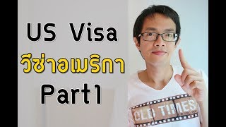 วิธีขอวีซ่าอเมริกา Part1 | สรุปภาพรวม ยากมั้ย เริ่มต้นยังไง | US Visa | Visa Tips #15