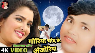 video #goriya #Chand ke anjoria #video #bhojpuri #viralvideo #short #नन्दलाल song
