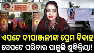 #news #newstatus ଗୋଟିଏ ପଟେ ଝିଅର ବାହାଘର ଚାଲିଛି ଅନ୍ୟ ପଟେ ଝିଅର ଶୁଦ୍ଧିକ୍ରିୟା।