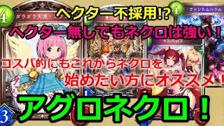 【ゆっくり実況】ネクロ一筋のGMが作る！ヘクター不採用!?ヘクターなしでもネクロは強い！「アグロネクロ！」【シャドバ】Shadowverse【シャドウバース】