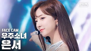 [페이스캠4K] 우주소녀 은서 'BUTTERFLY' (WJSN EUNSEO FaceCam)│@SBS Inkigayo_2020.6.28