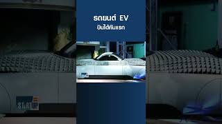 รถยนต์ EV บินได้คันแรก I TNN Startup I 23-07-66#shorts