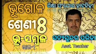 ଭୂ-ସମ୍ବଳ(ଭାଗ - ୧)ଅଷ୍ଟମ ଶ୍ରେଣୀ ଭୂଗୋଳ ll Bhu-sambala class 8 Geography by Satyasundar Parida