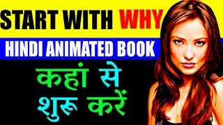 Start With Why by Simon Sinek in Hindi | How Great Leaders Inspire Everyone to Take Action