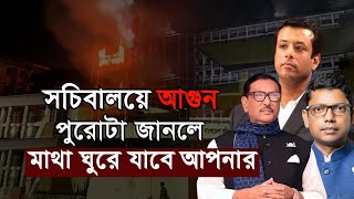 সচিবালয়ে আগুন লাগা ভবনের প্রতিটি কোণা আমি চিনি | পুরোটা জানলে মাথা ঘুরে যাবে আপনার | কি আছে সেখানে?