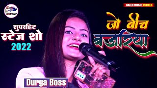 जो बीच बजरिया दुर्गा बॉस || सुपरहिट स्टेज शो || Jo bich bajriya Durga Boss ka stage show 2022