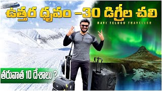 నా ట్రావెల్ బ్యాగ్ లో ఉంచిన డబ్బు ?? | Travel to the Arctic Region | Ravi Telugu Traveller