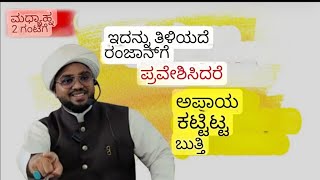 ಇದನ್ನು ತಿಳಿಯದೆ ರಂಜಾನ್ ಪ್ರವೇಶಿಸಿದರೆ ಅಪಾಯ? (1)