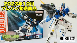 23年10月プレバンから到着❗️ ROBOT魂 ガンダム・エアリアル（改修型） ver. A.N.I.M.E.