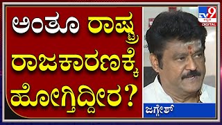 Jaggesh: ಕನ್ನಡದ ಡಿಂಡಿಮವನ್ನ ರಾಷ್ಟ್ರಮಟ್ಟದಲ್ಲಿ ಮುಟ್ಟಿಸ್ತೀನಿ | Tv9 Kannada