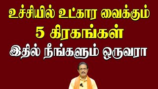 உச்சியில் உட்கார வைக்கும்  | 9 கிரகங்கள் இதில் நீங்களும் ஒருவரா?