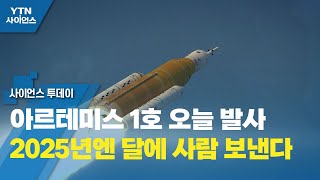 아르테미스 1호 오늘 발사...2025년엔 달에 사람 보낸다 / YTN 사이언스