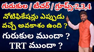 TRT/గురుకుల/గ్రూప్-2,3,4 నోటిఫికేషన్లు ఎప్పుడు వస్తాయి || ఏ నోటిఫికేషన్ ముందు వస్తుంది #dsc #trt #jl