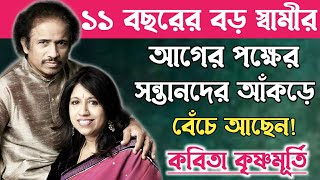 যে বাঙালির জন্য সংগীত জগতে সফলতা পান কবিতা কৃষ্ণমূর্তি॥Biography of Kavita Krishnamurthy.