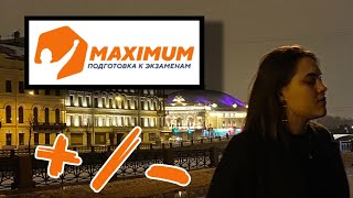 Курсы подготовки к ЕГЭ MAXIMUM // Отзыв