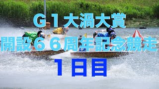 【生放送\u0026予想】ボートレース鳴門競艇ライブ配信｜Ｇ１大渦大賞開設６６周年記念競走1日目〜ドリーム戦〜