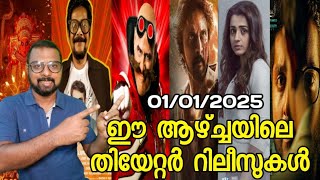 ഈ ആഴ്ച്ചയിലെ (ജനുവരി 1,2,3) തിയേറ്റർ റിലീസ് | This Week Theater Releases | SAP Media Malayalam 2.0