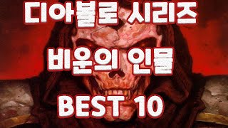 디아블로 시리즈 비운의 인물 BEST 10