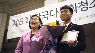 The 8th Korea Multicultural Youth Awards