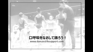 DLSポッドキャスト　口呼吸をなおして踊ろう　epi257