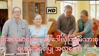 အလှူဒါယကာ ဦးခင်မောင်ကြီး + အလှူဒါယိကာမ ဒေါ်လှကြူမိသားစု ရဟန်းခံ ရှင်ပြု သီလရှင်ဝတ် အလှူတော်6-3-2023