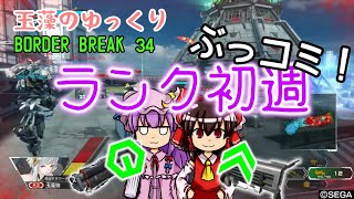 【ゆっくり実況】玉藻のゆっくりBorderBreak34【ボーダーブレイクPS4】