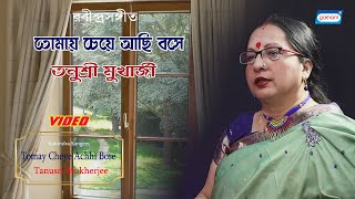 Tomay Cheye Achhi Bose | Tanusri Mukherjee | New Bengali Songs 2022 | Video Song | Sony Music East