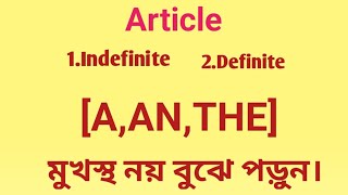 Article in English Grammar.A,An এবং The এর ব্যবহার মনে রাখার জন্য একটি ক্লাসই যথেষ্ট।