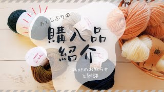 【購入品紹介】毛糸ピエロ♪で買ったもの｜ショップ運営の悩み…雑談