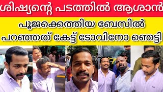 ശിഷ്യന്റെ പടത്തിന് ആശാൻ നായകനായി എത്തിയപ്പോൾ ; ബേസിലിന്റെ പുതിയ സിനിമയുടെ പൂജ ​| Basil