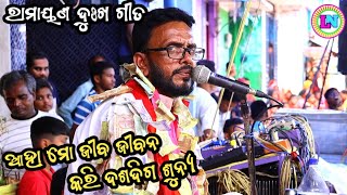 ଆହା ମୋ ଜୀବ ଜୀବନ କରି ଦଶଦିଗ ଶୂନ୍ଯ / Ramayan Sad Song / Ram Master Ramayan Song / Jalameripalli Ramayan