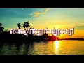 បទ៖ លង់ស្នេហ៍បុប្ផាកំពង់ស្រឡៅ