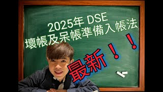 DSE 企會財 (BAFS) 急救系列 (25)：壞帳及呆帳準備 (2025年 DSE 或之後適用) 最新入帳法！