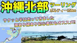 First group touring in northern Okinawa! Onna Village → Kunigami Port Restaurant → Kouri Island