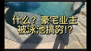 【小刘】美国买房是否要带泳池？字幕版