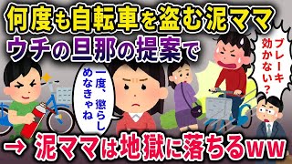 【泥ママ】何度も自転車を盗む泥ママ→イッチ「ブレーキに円滑油をたっぷり吹きつけておいた」泥ママさん、地獄に落ちるｗｗｗ【2chスカっと・ゆっくり解説】