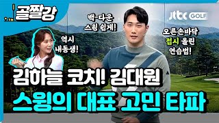 [투어프로 특집] 김대원 스윙코치의 백스윙과 다운스윙의 전환