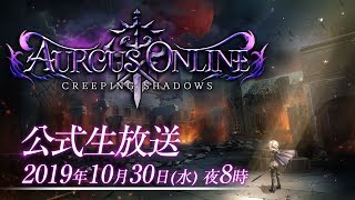 オルクスオンライン公式生放送｜先行公開 最新情報 / 新生オルクス始動 [Aurcus Online] #776