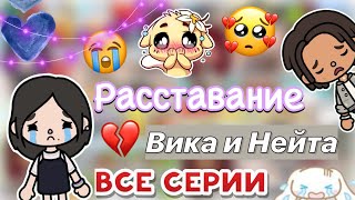 Ссора Нейта и Вики 🤯💔 все части / Toca Boca World / тока бока / toca boca / Secret Toca